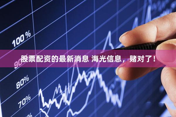 股票配资的最新消息 海光信息，赌对了！