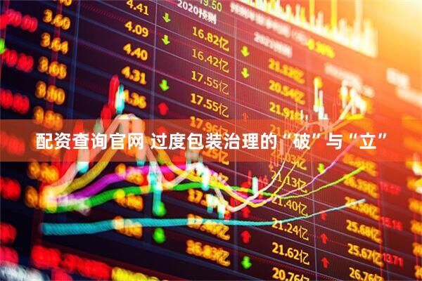 配资查询官网 过度包装治理的“破”与“立”