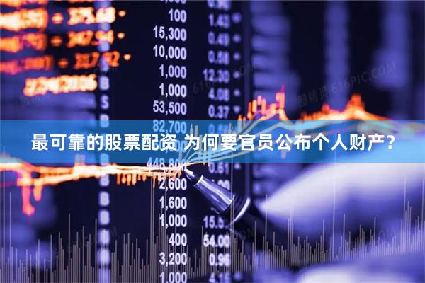 最可靠的股票配资 为何要官员公布个人财产？